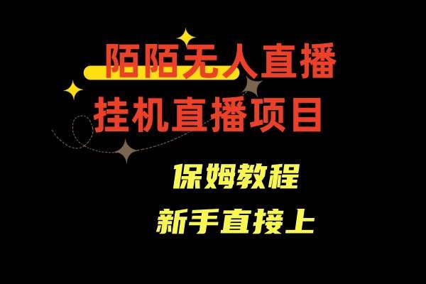 陌陌无人直播，通道人数少，新手容易上手_金轩项目库