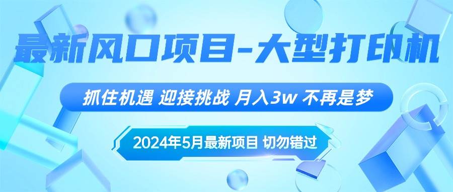 2024年5月最新风口项目，抓住机遇，迎接挑战，月入3w+，不再是梦_金轩项目库