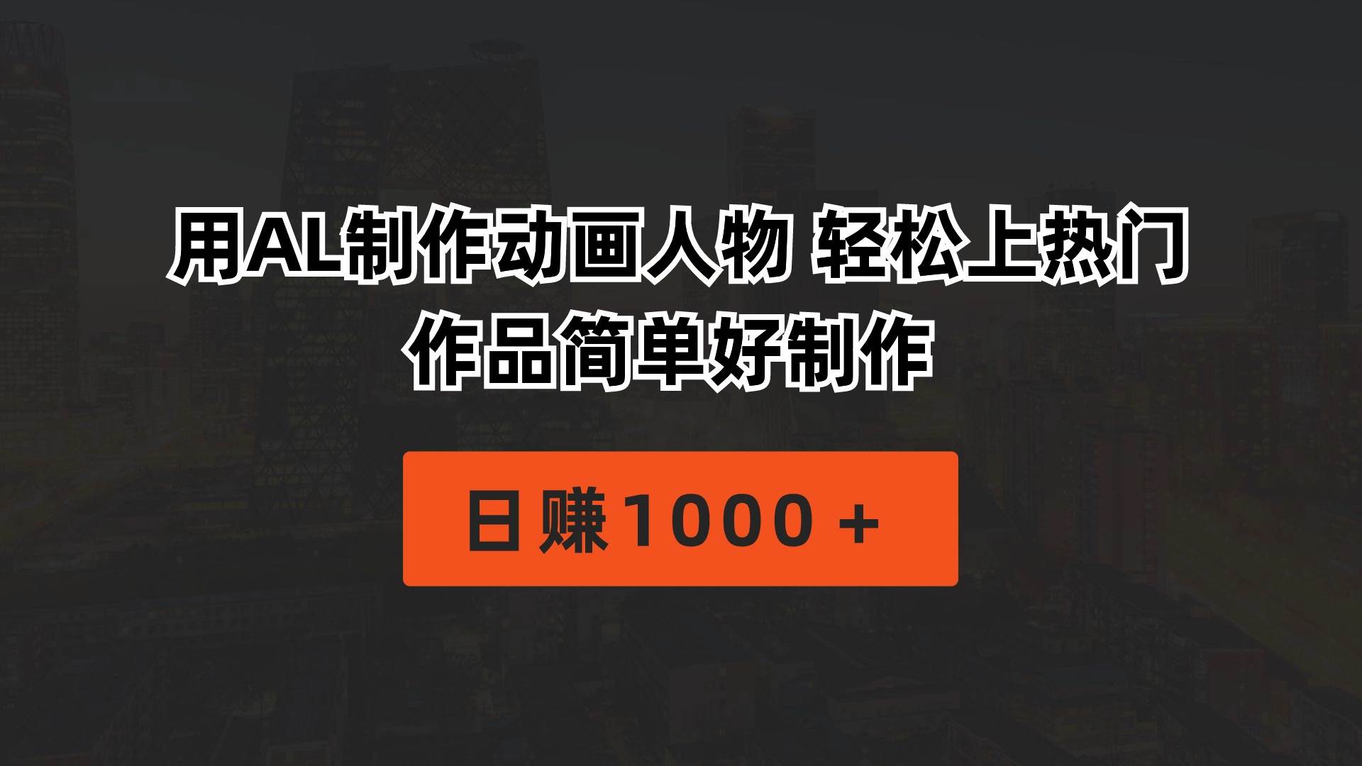 用AL制作动画人物 轻松上热门 作品简单好制作  日赚1000＋_金轩项目库