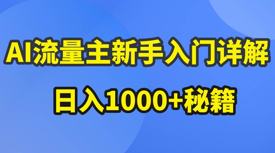 AI流量主新手入门详解公众号爆文玩法，公众号流量主日入1000+秘籍_金轩项目库