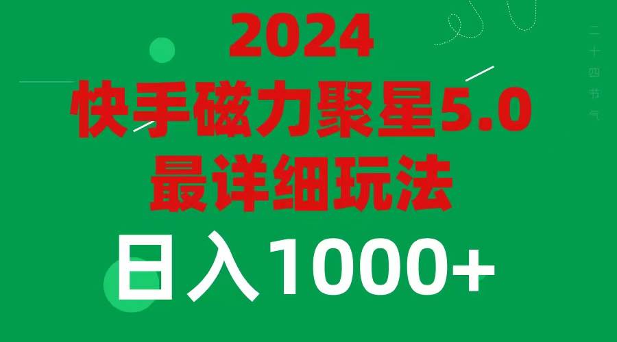 2024 5.0磁力聚星最新最全玩法_金轩项目库