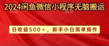2024闲鱼微信小程序无脑搬运日收益500+手小白简单操作_金轩项目库