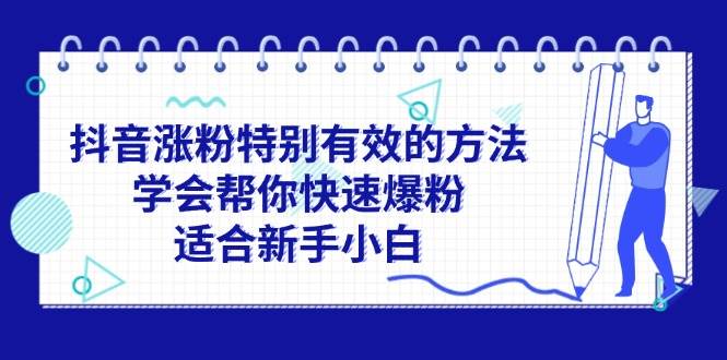 抖音涨粉特别有效的方法，学会帮你快速爆粉，适合新手小白_金轩项目库