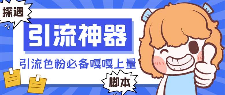 【引流必备】探遇漂流瓶 【引流必备】探遇漂流瓶全自动引流脚本，引流色粉必备神器嘎嘎上量【引流脚本+使用教程】_金轩项目库