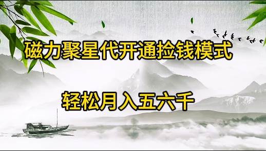 磁力聚星代开通捡钱模式，轻松月入五六千_金轩项目库
