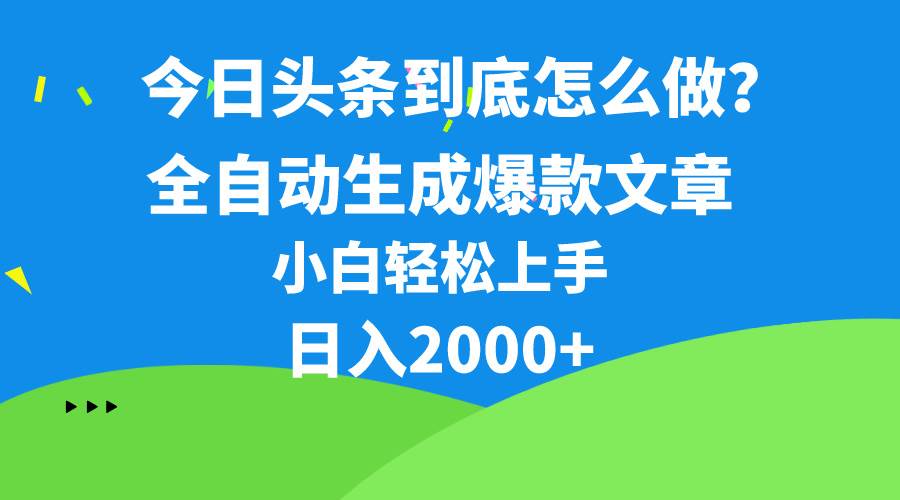 今日头条最新最强连怼操作，10分钟50条，真正解放双手，月入1w+_金轩项目库