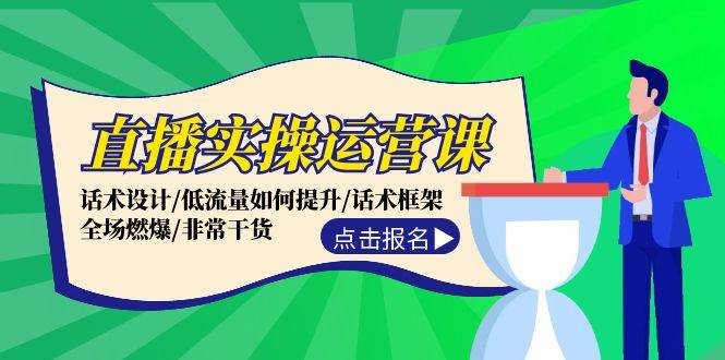 直播实操运营课：话术设计/低流量如何提升/话术框架/全场燃爆/非常干货_金轩项目库