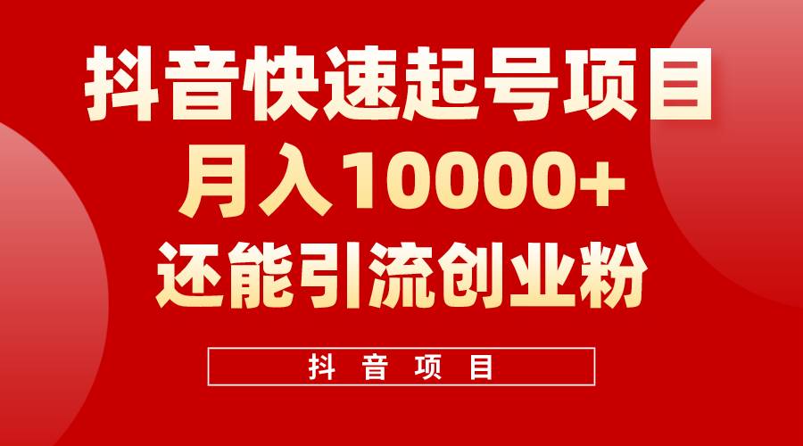 抖音快速起号，单条视频500W播放量，既能变现又能引流创业粉_金轩项目库