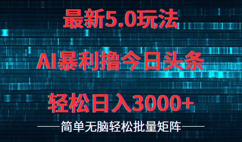 今日头条5.0最新暴利玩法，轻松日入3000+_金轩项目库