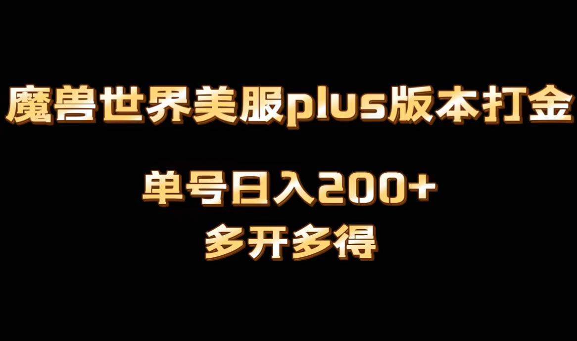 魔兽世界美服plus版本全自动打金搬砖，单机日入1000+可矩阵操作，多开多得_金轩项目库