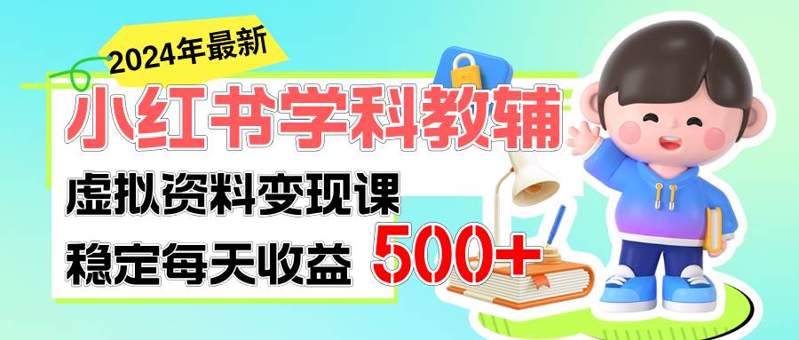 稳定轻松日赚500+ 小红书学科教辅 细水长流的闷声发财项目_金轩项目库