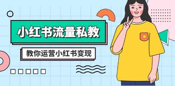 小红书-流量私教课：全方位教你运营小红书变现（22节课）_金轩项目库