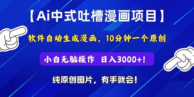Ai中式吐槽漫画项目，软件自动生成漫画，10分钟一个原创，小白日入3000+_金轩项目库