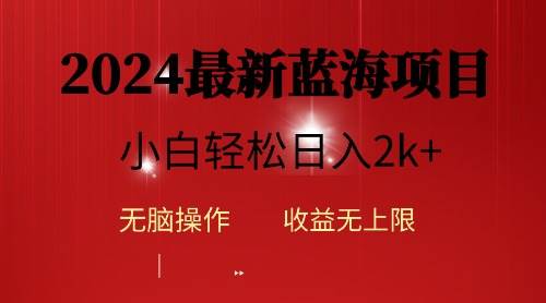 2024蓝海项目ai自动生成视频分发各大平台，小白操作简单，日入2k+_金轩项目库