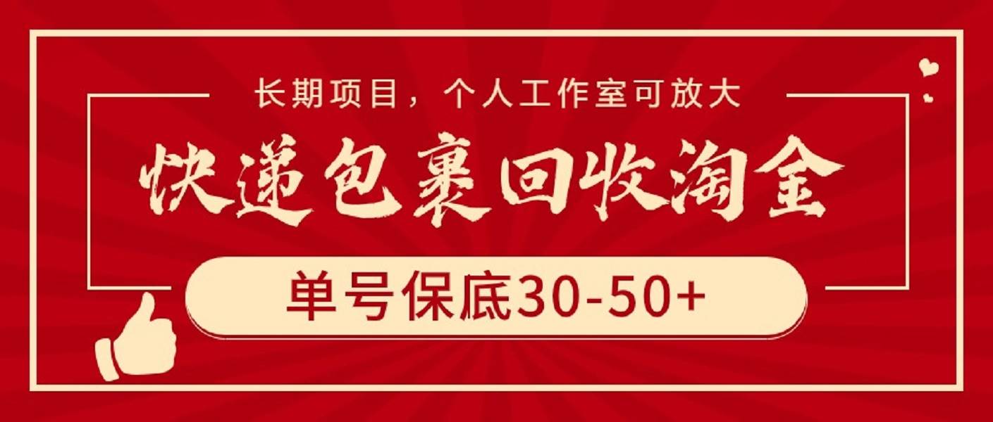 快递包裹回收淘金，单号保底30-50+，长期项目，个人工作室可放大_金轩项目库
