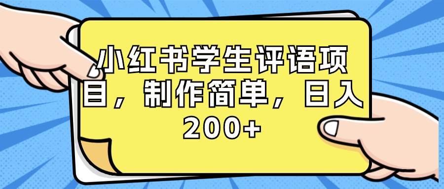 小红书学生评语项目，制作简单，日入200+（附资源素材）_金轩项目库