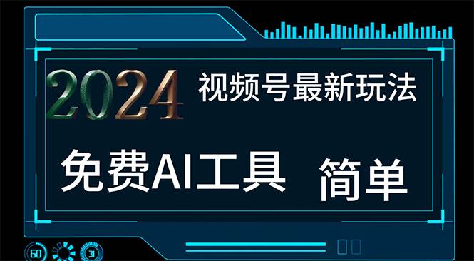 2024视频号最新，免费AI工具做不露脸视频，每月10000+，小白轻松上手_金轩项目库