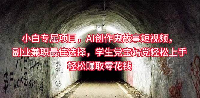 小白专属，AI创作灵异故事短视频，副业兼职最佳选择，学生党宝妈党轻松…_金轩项目库