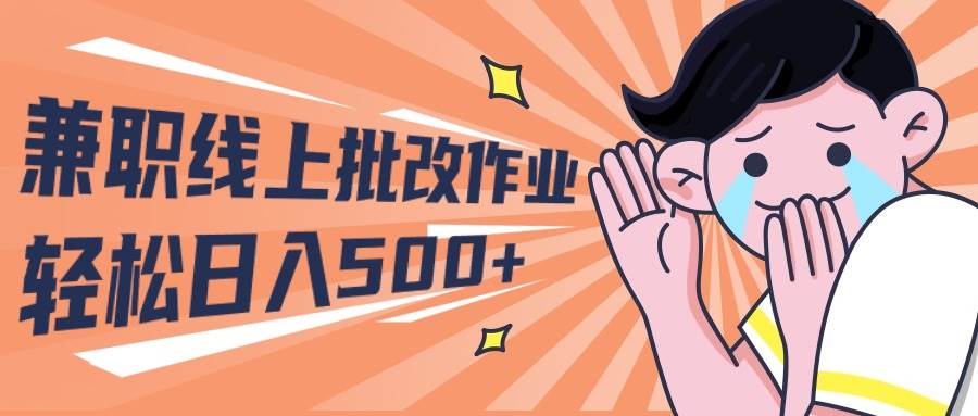 2024兼职线上批改作业学生宝妈轻松日入500+_金轩项目库