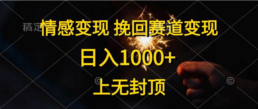 情感变现，挽回赛道变现，日入1000+，上无封顶_金轩项目库