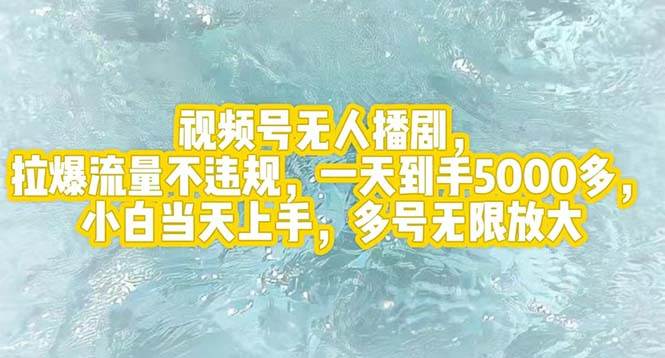 视频号无人播剧，拉爆流量不违规，一天到手5000多，小白当天上手，多号…_金轩项目库