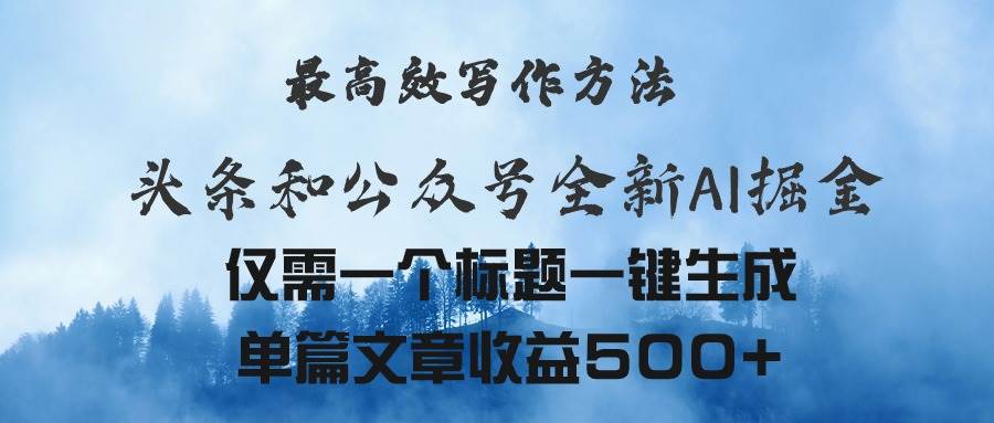 头条与公众号AI掘金新玩法，最高效写作方法，仅需一个标题一键生成单篇…_金轩项目库