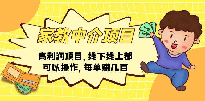 家教中介项目，高利润项目，线下线上都可以操作，每单赚几百_金轩项目库