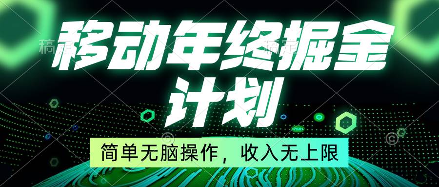 移动年底掘金计划，简单无脑操作，收入无上限！_金轩项目库