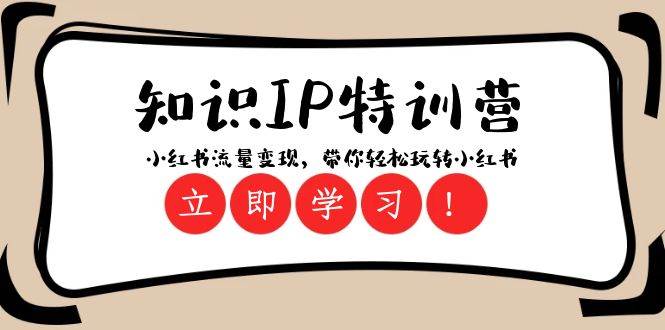 知识IP特训营 ：小红书-流量变现，带你轻松玩转小红书（23节视频课）_金轩项目库