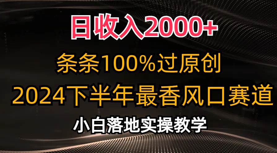 日收入2000+，条条100%过原创，2024下半年最香风口赛道，小白轻松上手_金轩项目库