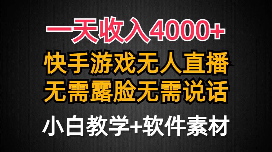 一天收入4000+，快手游戏半无人直播挂小铃铛，加上最新防封技术，无需露…_金轩项目库