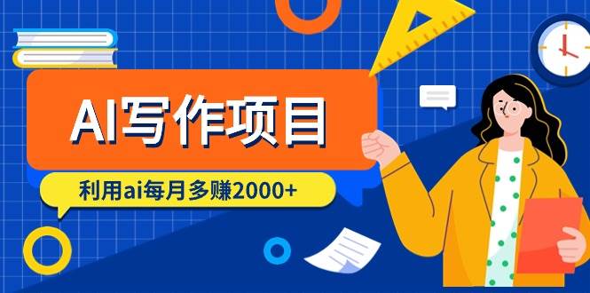 AI写作项目，利用ai每月多赚2000+（9节课）_金轩项目库