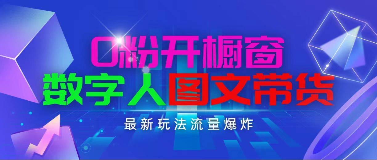 抖音最新项目，0粉开橱窗，数字人图文带货，流量爆炸，简单操作，日入1000_金轩项目库