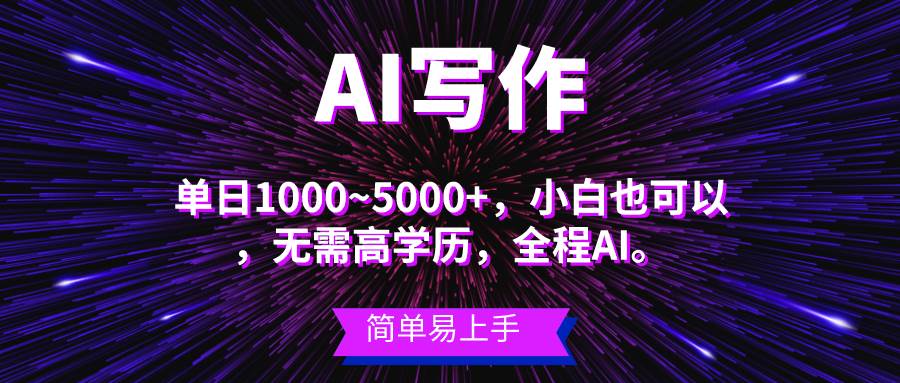 蓝海长期项目，AI写作，主副业都可以，单日3000+左右，小白都能做。_金轩项目库
