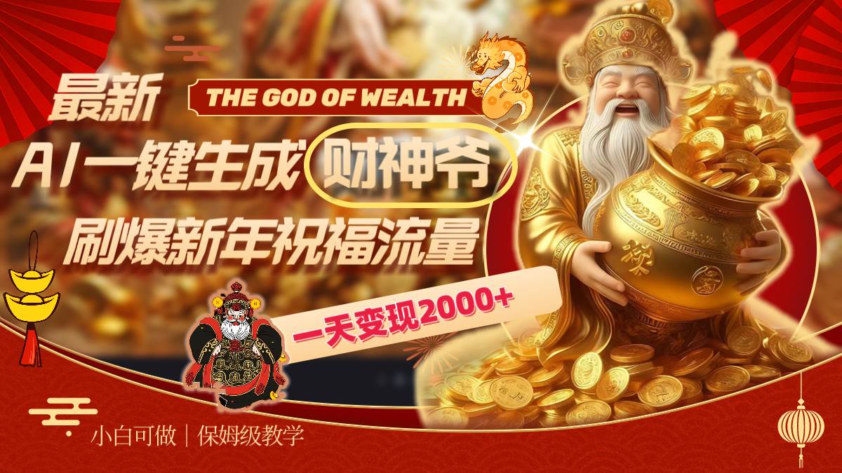 最新AI一键生成财神爷，刷爆新年祝福流量，一天变现2000+_金轩项目库