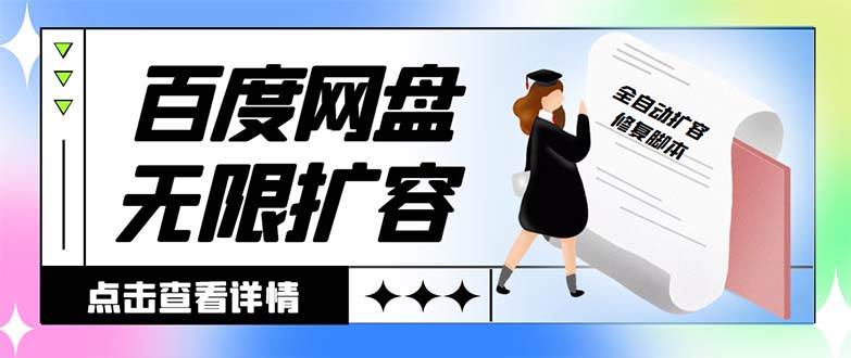 外面收费688的百度网盘无限全自动扩容脚本，接单日收入300+【扩容脚本+详细教程】_金轩项目库
