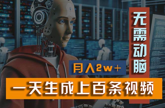 新模式！一天生成上百个视频，一个视频多平台分发，实现月入2W+_金轩项目库