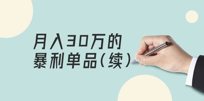 某公众号付费文章《月入30万的暴利单品(续)》客单价三四千，非常暴利_金轩项目库