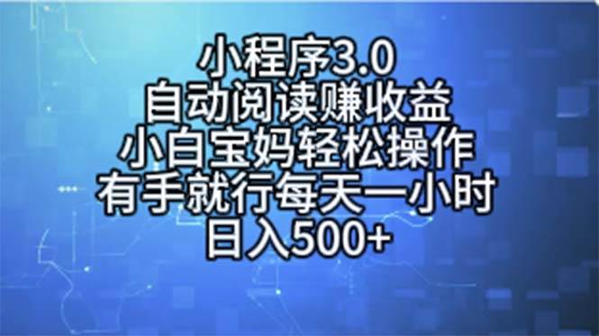 小程序3.0，自动阅读赚收益，小白宝妈轻松操作，有手就行，每天一小时…_金轩项目库