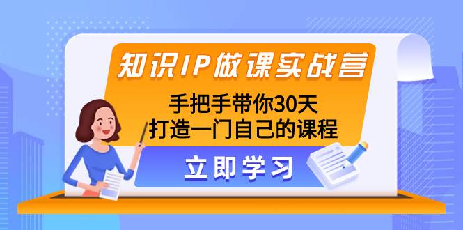 知识IP做课实战营，手把手带你30天打造一门自己的课程_金轩项目库