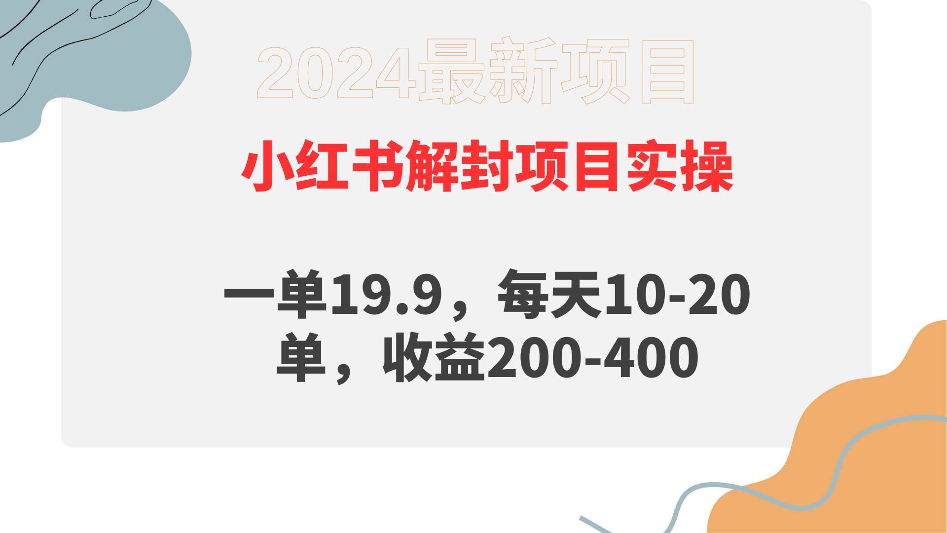 小红书解封项目： 一单19.9，每天10-20单，收益200-400_金轩项目库