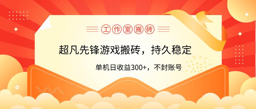 工作室超凡先锋游戏搬砖，单机日收益300+！零风控！_金轩项目库
