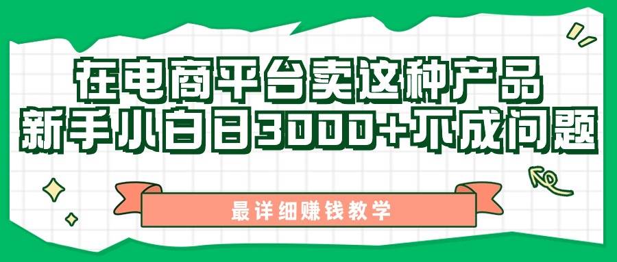 最新在电商平台发布这种产品，新手小白日入3000+不成问题，最详细赚钱教学_金轩项目库