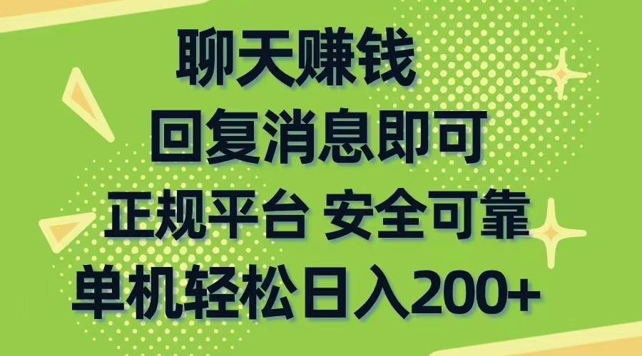 聊天赚钱，无门槛稳定，手机商城正规软件，单机轻松日入200+_金轩项目库