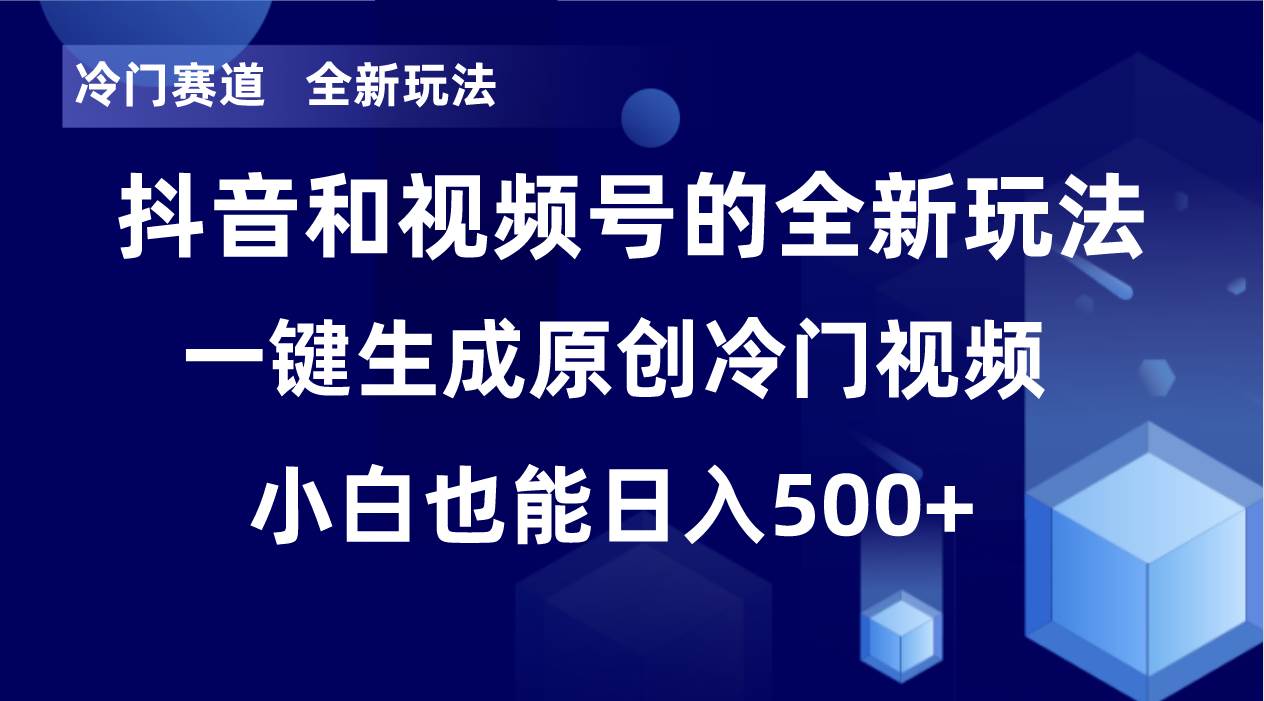 冷门赛道，全新玩法，轻松每日收益500+，单日破万播放，小白也能无脑操作_金轩项目库