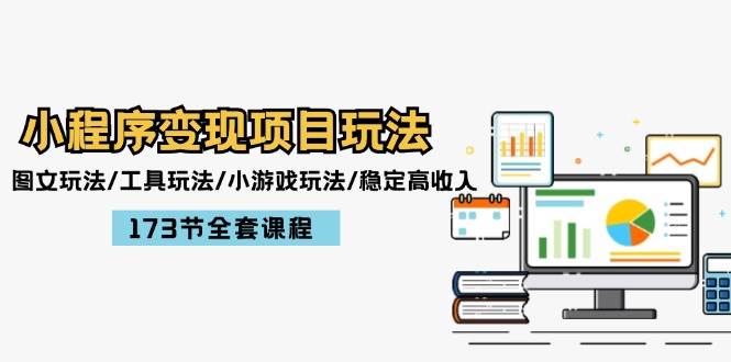 小程序变现项目玩法：图文玩法/工具玩法/小游戏玩法/稳定高收入/173节课程_金轩项目库