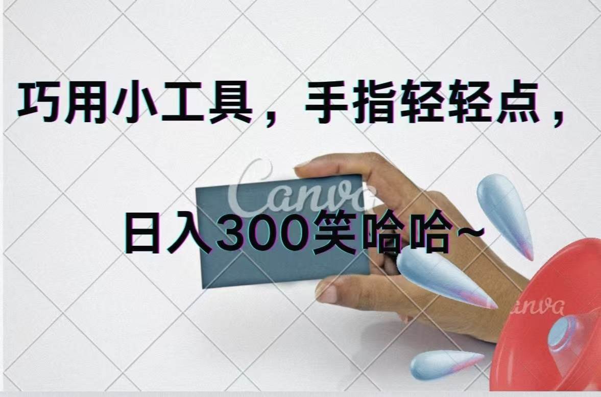 巧用小工具，每天动动手，轻松日入300+_金轩项目库