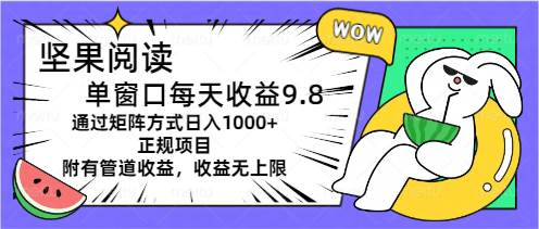 坚果阅读单窗口每天收益9.8通过矩阵方式日入1000+正规项目附有管道收益…_金轩项目库