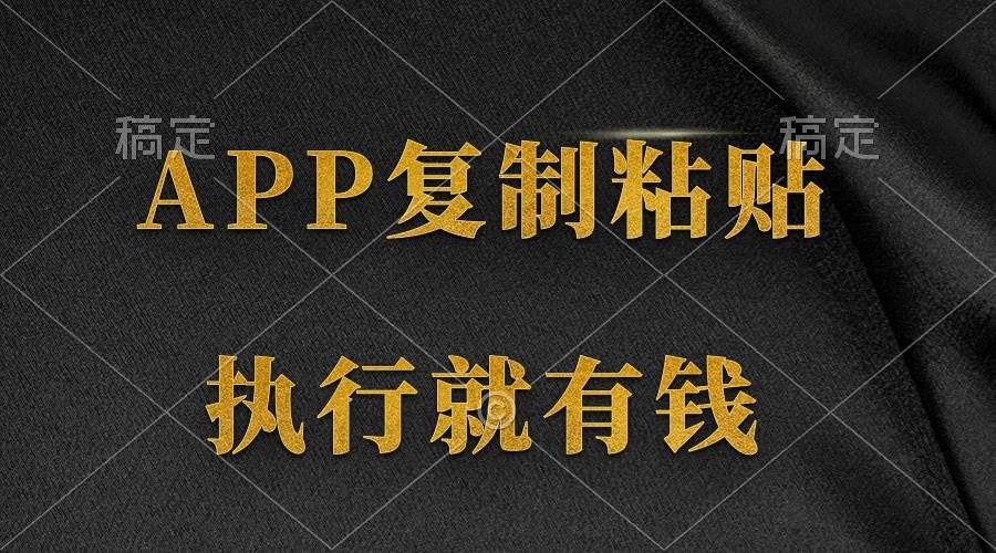 两款APP，简单的粘贴复制，两分钟八元钱，无限做，执行就有收入_金轩项目库