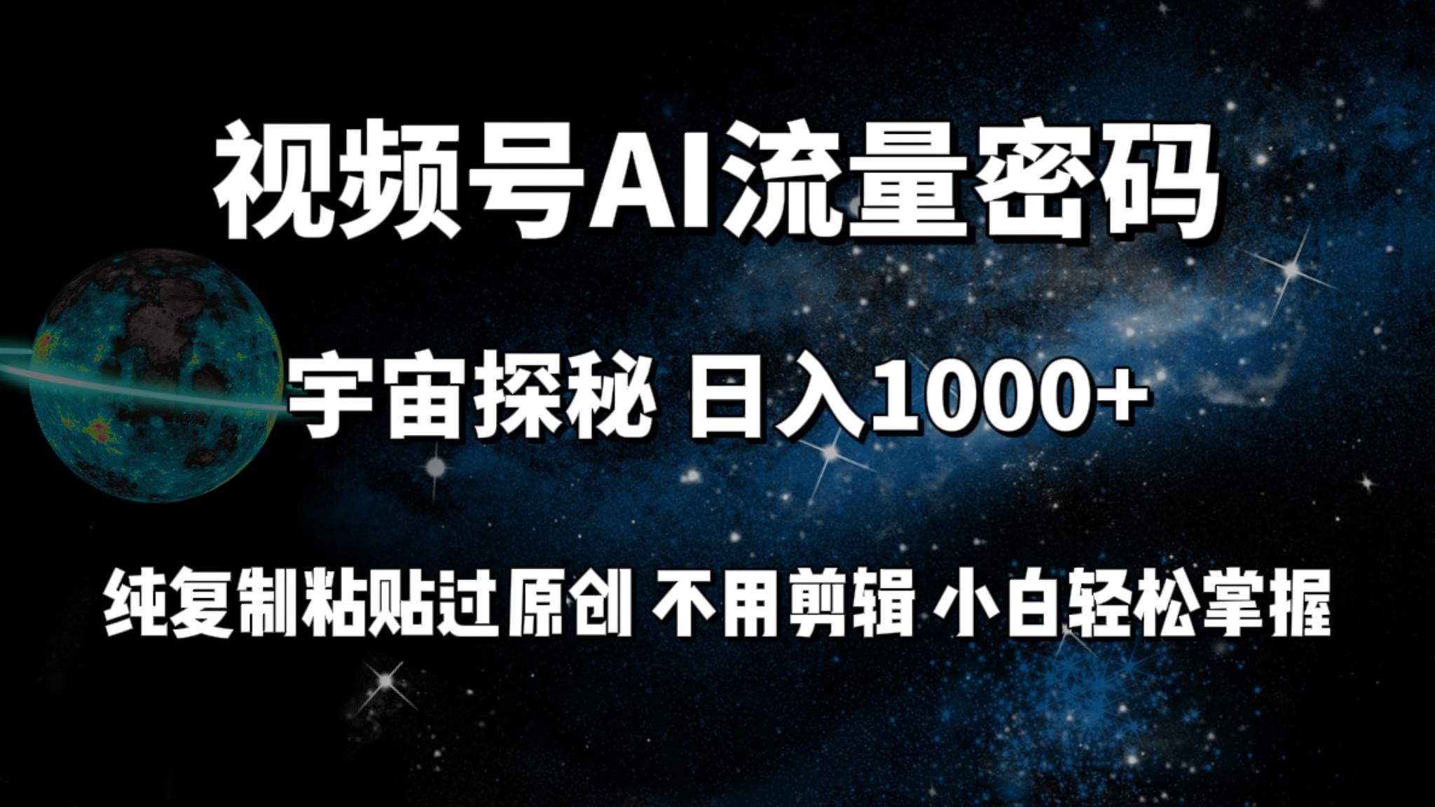视频号流量密码宇宙探秘，日入100+纯复制粘贴原 创，不用剪辑 小白轻松上手_金轩项目库